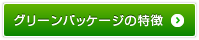 グリーンパッケージの特徴