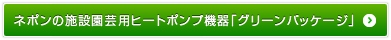ネポンの施設園芸用ヒートポンプ機器「グリーンパッケージ」