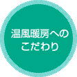 温風暖房へのこだわり