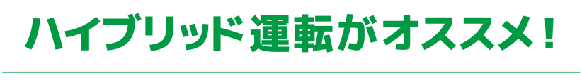 ハイブリッド運転がオススメ!