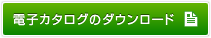 電子カタログのダウンロード