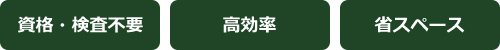 資格・検査不要,高効率,省スペース