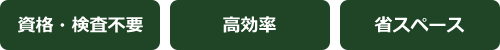 資格・検査不要,高効率,省スペース