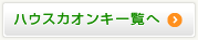 ハウスカオンキ一覧へ