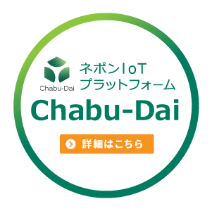 ネポンIoT プラットフォーム Chabu-Dai 詳細はこちら