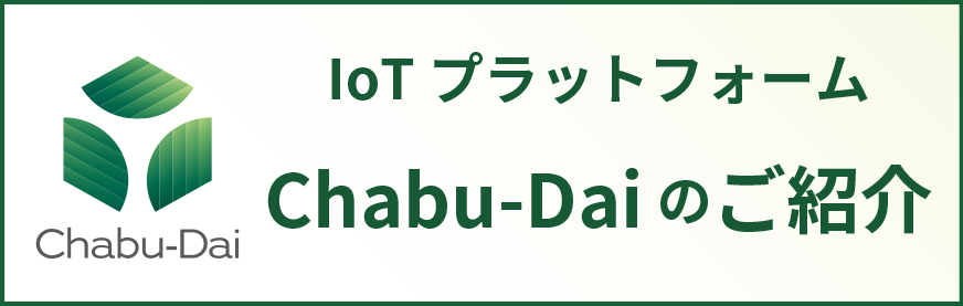 Chabu-Daiのご紹介