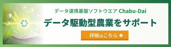 データ駆動型農業をサポート