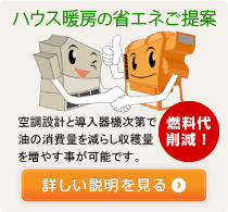 ハウス暖房の省エネのご提案