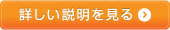 詳しい説明を見る